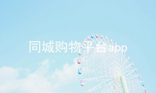 同城购物平台app