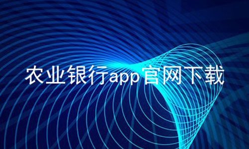 农业银行app官网下载