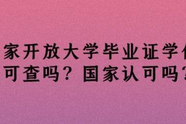 函授和国开哪个好一点?各有各的优点(无法简单下定论)