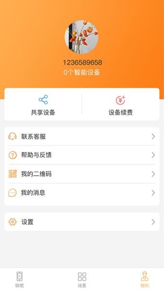 联吧手机远程App软件截图3