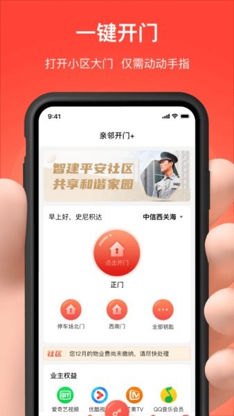 亲邻开门手机版(亲邻科技门禁卡app)软件截图1