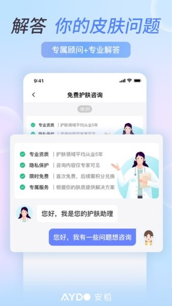 安稻护肤软件软件截图3