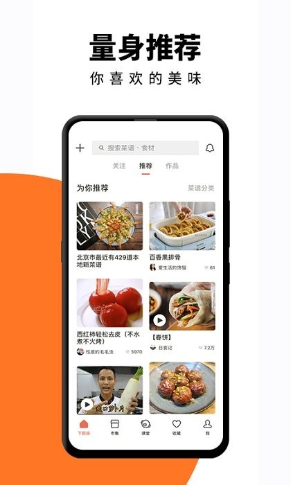 下厨房app官方免费版软件截图0