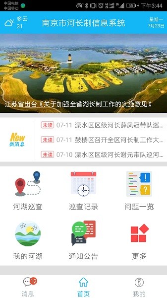 南京河长制系统app软件截图0