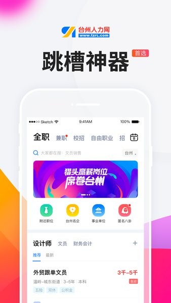 台州人力网招聘网最新版软件截图1