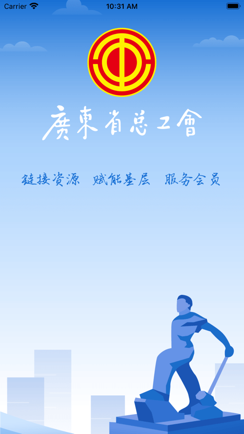 广东省总工会粤工惠app最新版软件截图3