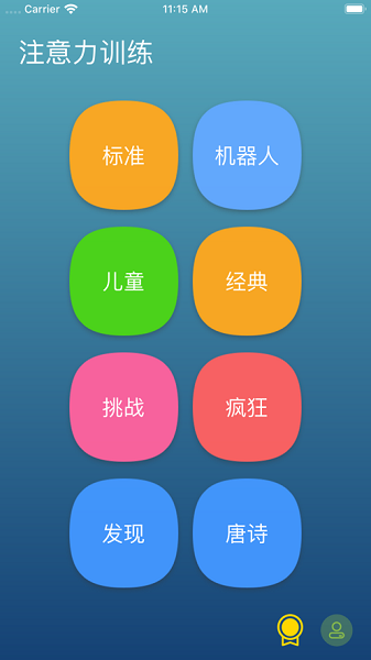 注意力训练app软件截图3