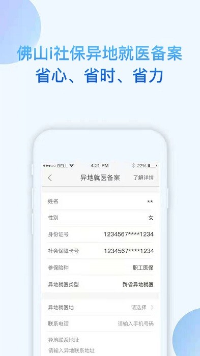 佛山i社保手机app软件截图0