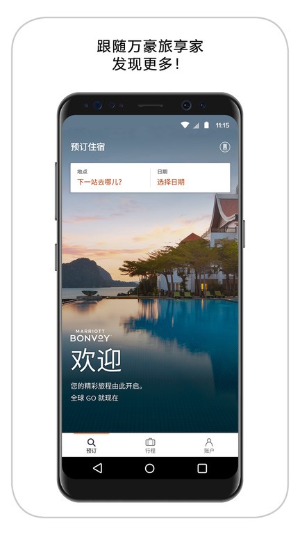 万豪旅享家app软件截图1