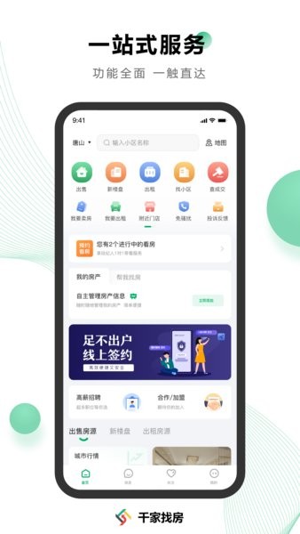 千家找房网app软件截图0