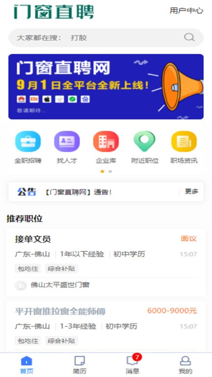 门窗直聘网app软件截图2