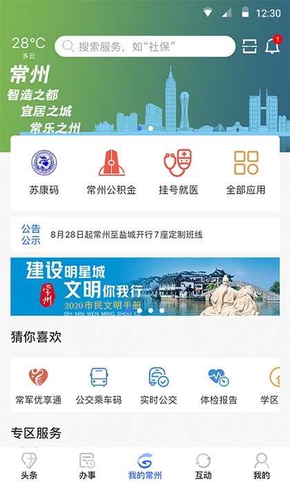 我的常州app健康码软件截图0