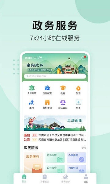 南阳市宛快办app软件截图3