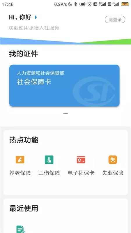 承德人社公共服务平台app软件截图0