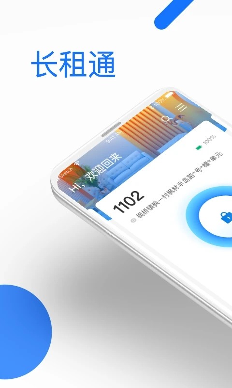 长租通家app钥匙软件软件截图3