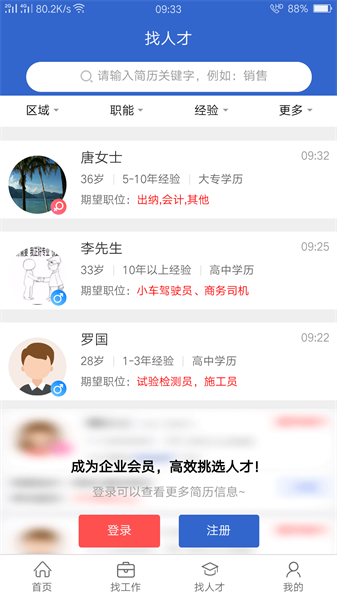 达才网招聘官方版软件截图2