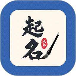 起名大师app