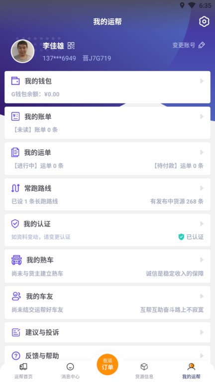 运帮找货司机端软件截图1