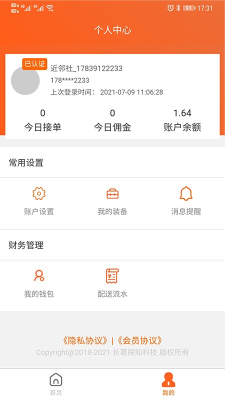 近邻社配送系统软件截图1