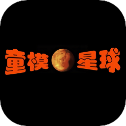 童模星球软件