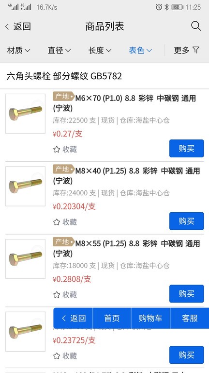 好工品紧固件商城软件截图3