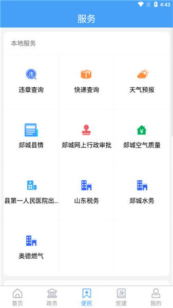 郯城首发12345app软件截图1