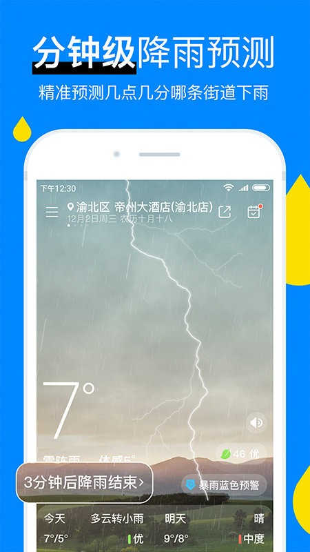 今日天气预报24小时软件截图2