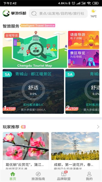 掌游成都app软件截图3