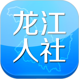 龙江人社app最新版