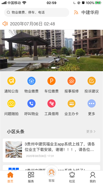 中建物业最新版软件截图3