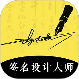 艺术签名设计大师app