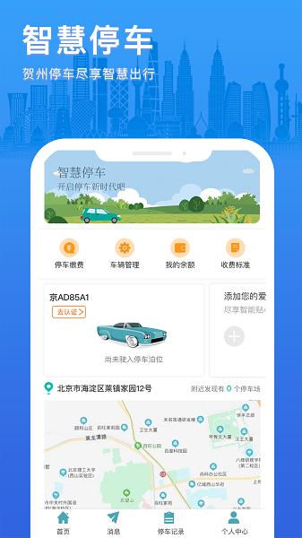 贺州停车收费app软件截图2