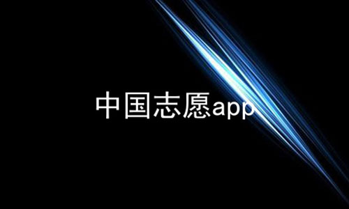 中国志愿app