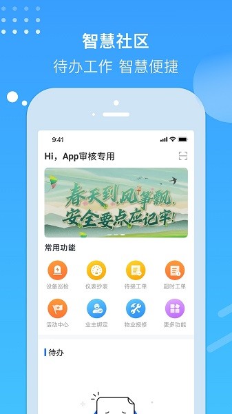 电建悦管家软件软件截图3