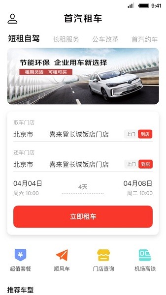 首汽租车官方版软件截图1