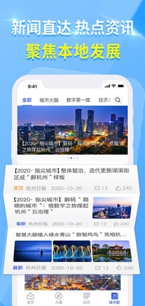 杭州城市智慧大脑软件截图3