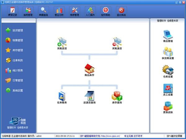 佳顺五金建材进销存管理系统下载