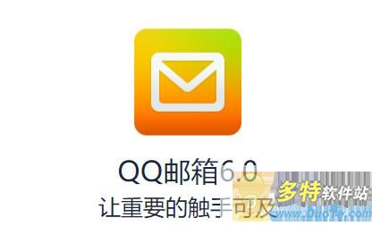 QQ邮箱客户端下载