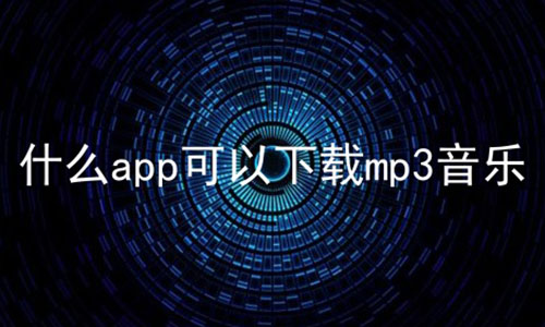 什么app可以下载mp3音乐