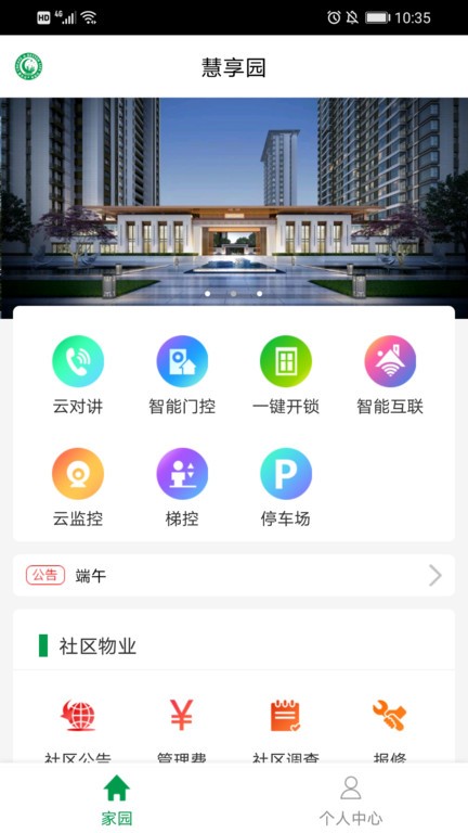 慧享园app软件截图0