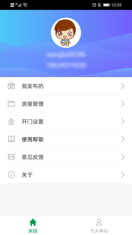 慧享园app软件截图1