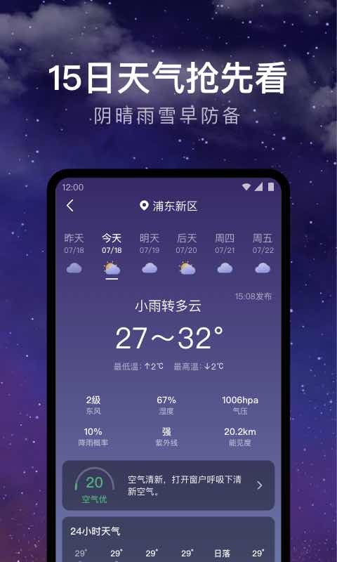 24小时天气预报软件软件截图3