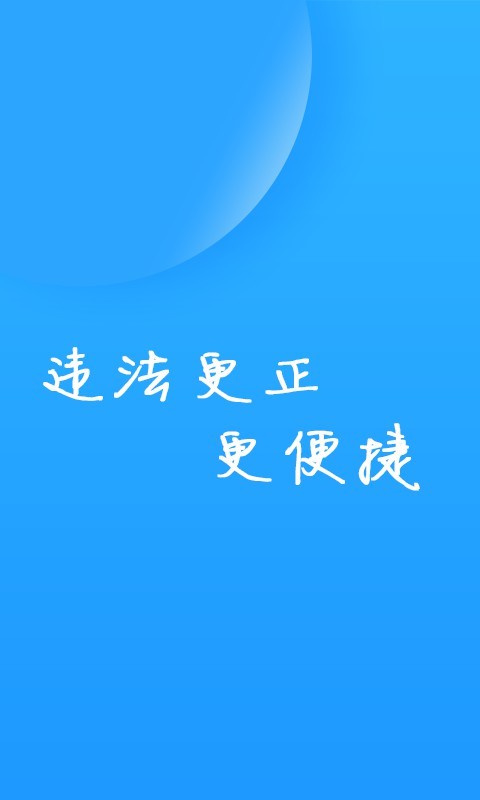 福州交警app软件截图2