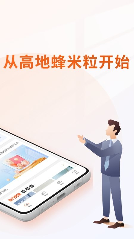 高地蜂米粒app官方版软件截图1