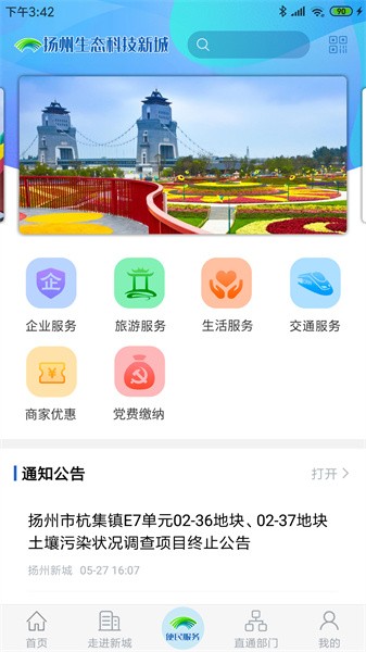 扬州新城最新版软件截图3