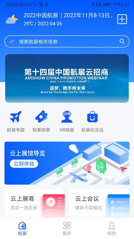 珠海智慧航展最新版软件截图3