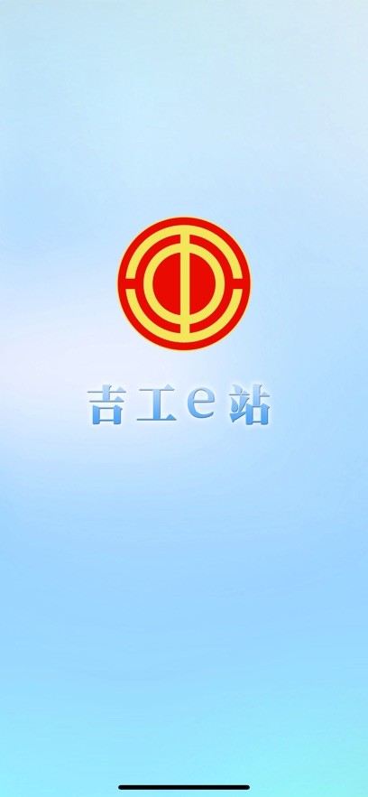 吉工e站app官方吉林省工会软件截图1