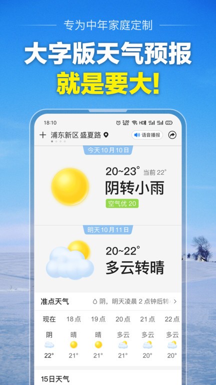 大字版天气预报app官方软件截图1