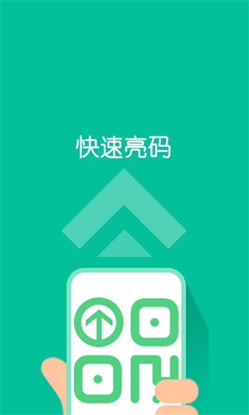 快速亮码app软件截图0