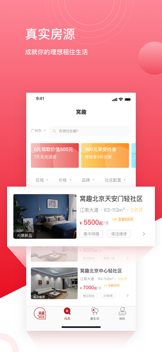 窝趣公寓app软件截图1